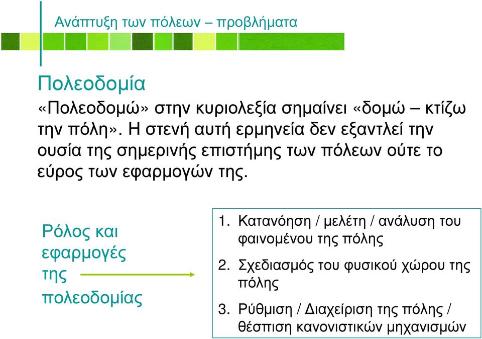 εφαρµογών της. Ρόλος και εφαρµογές της πολεοδοµίας 1.