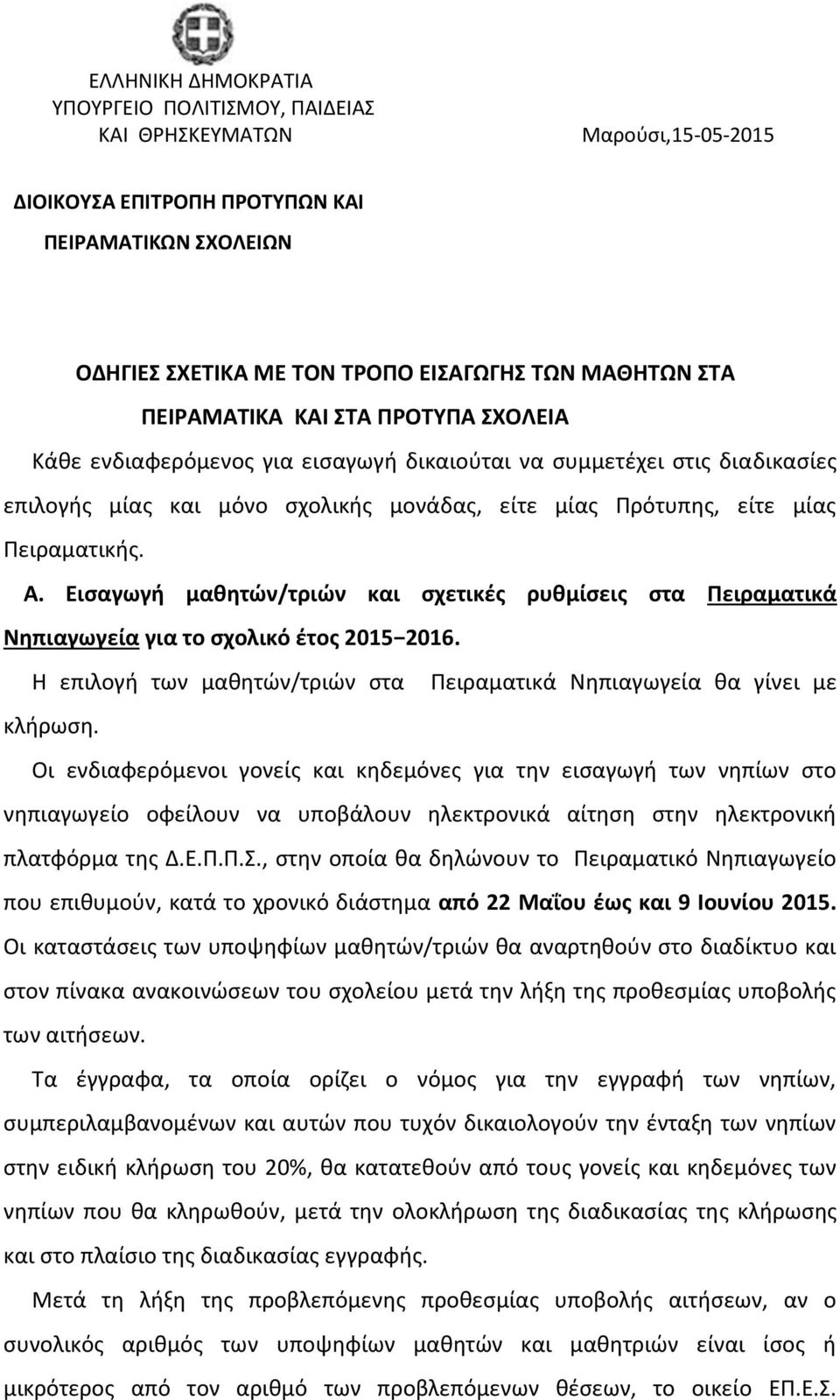 Εισαγωγή μαθητών/τριών και σχετικές ρυθμίσεις στα Πειραματικά Νηπιαγωγεία για το σχολικό έτος 2015 2016. Η επιλογή των μαθητών/τριών στα Πειραματικά Νηπιαγωγεία θα γίνει με κλήρωση.