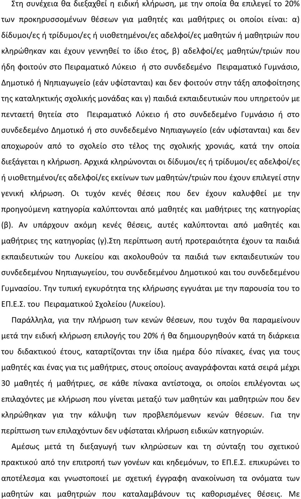 Νηπιαγωγείο (εάν υφίστανται) και δεν φοιτούν στην τάξη αποφοίτησης της καταληκτικής σχολικής μονάδας και γ) παιδιά εκπαιδευτικών που υπηρετούν με πενταετή θητεία στο Πειραματικό Λύκειο ή στο