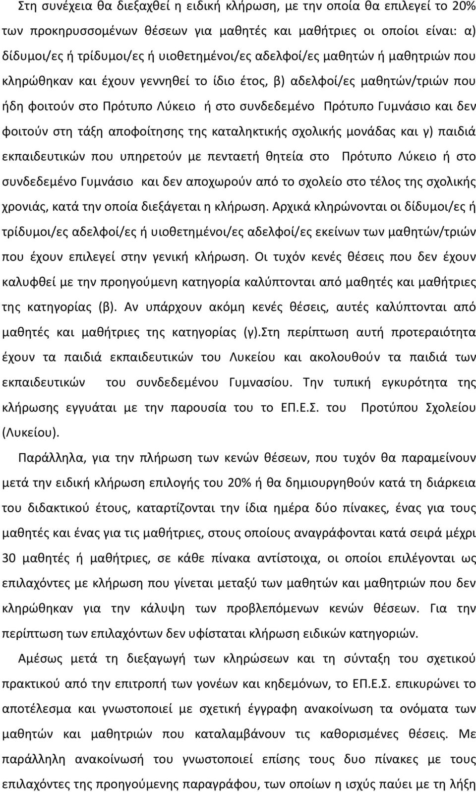 τάξη αποφοίτησης της καταληκτικής σχολικής μονάδας και γ) παιδιά εκπαιδευτικών που υπηρετούν με πενταετή θητεία στο Πρότυπο Λύκειο ή στο συνδεδεμένο Γυμνάσιο και δεν αποχωρούν από το σχολείο στο