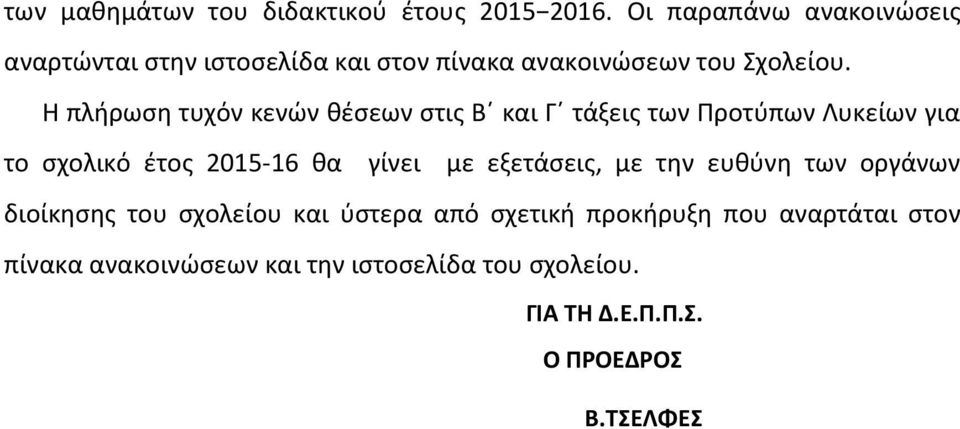 Η πλήρωση τυχόν κενών θέσεων στις Β και Γ τάξεις των Προτύπων Λυκείων για το σχολικό έτος 2015-16 θα γίνει με