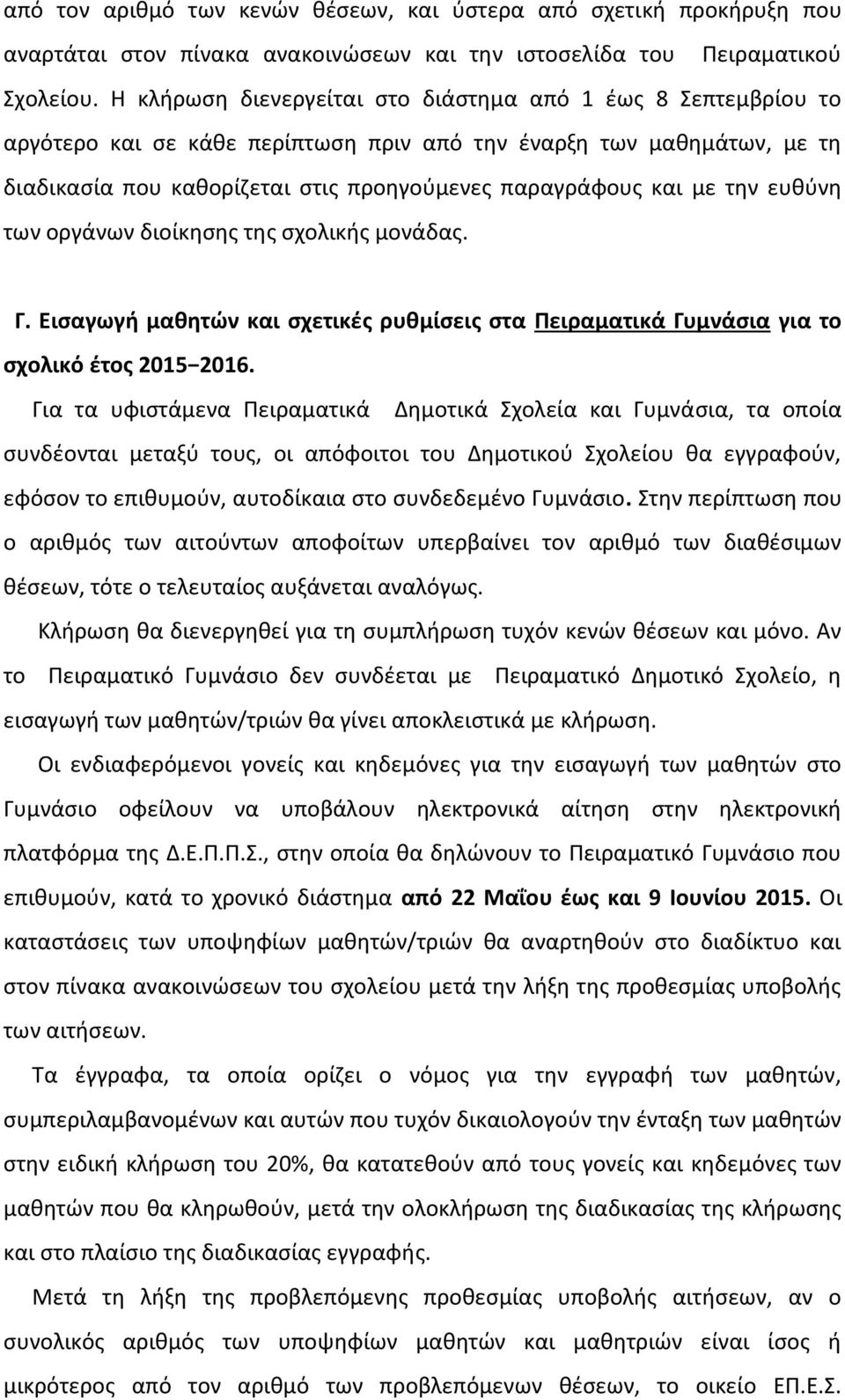 την ευθύνη των οργάνων διοίκησης της σχολικής μονάδας. Γ. Εισαγωγή μαθητών και σχετικές ρυθμίσεις στα Πειραματικά Γυμνάσια για το σχολικό έτος 2015 2016.