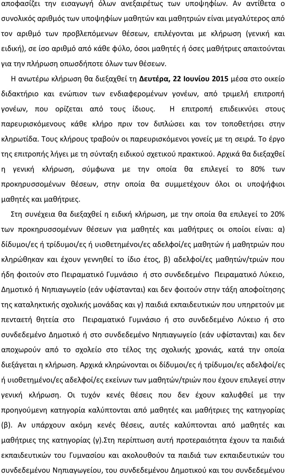 όσοι μαθητές ή όσες μαθήτριες απαιτούνται για την πλήρωση οπωσδήποτε όλων των θέσεων.