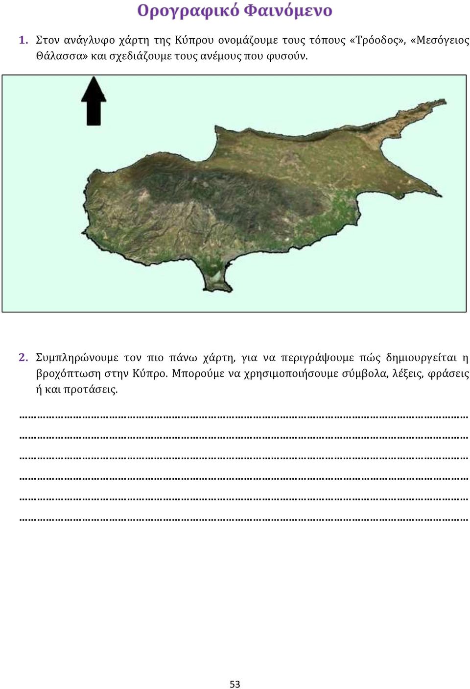 Συμπληρώνουμε τον πιο πάνω χάρτη, για να περιγράψουμε πώς δημιουργείται η