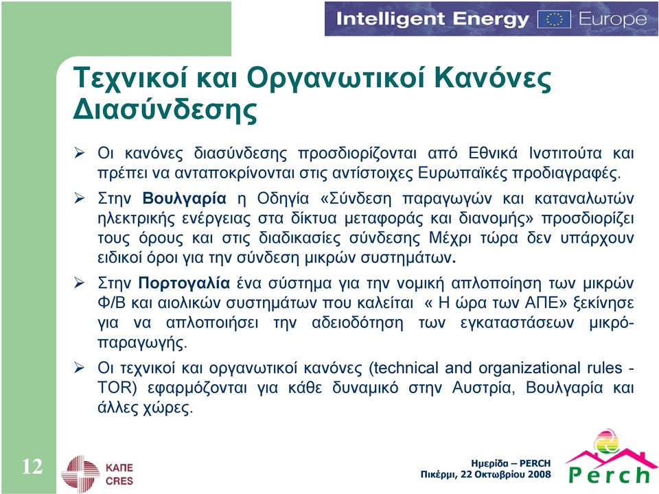 ειδικοί όροι για την σύνδεση μικρών συστημάτων.