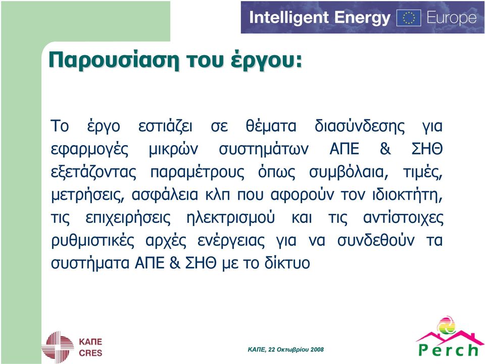 κλπ που αφορούν τον ιδιοκτήτη, τις επιχειρήσεις ηλεκτρισμού και τις αντίστοιχες