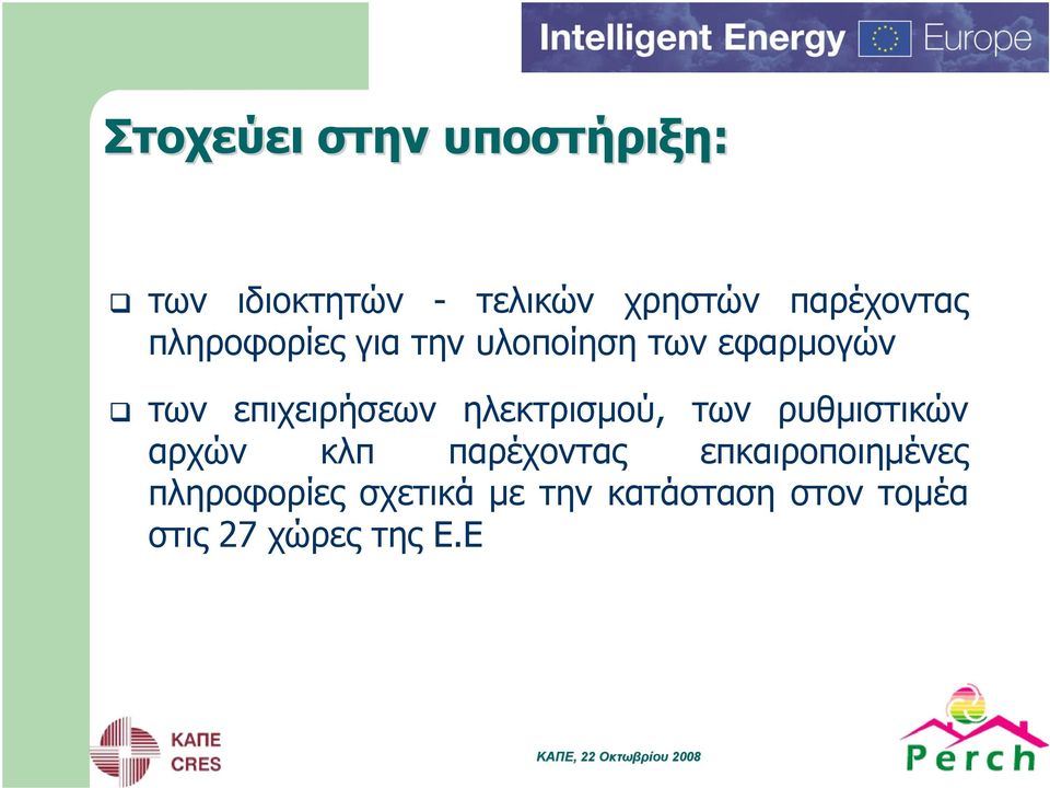 ηλεκτρισμού, των ρυθμιστικών αρχών κλπ παρέχοντας επκαιροποιημένες