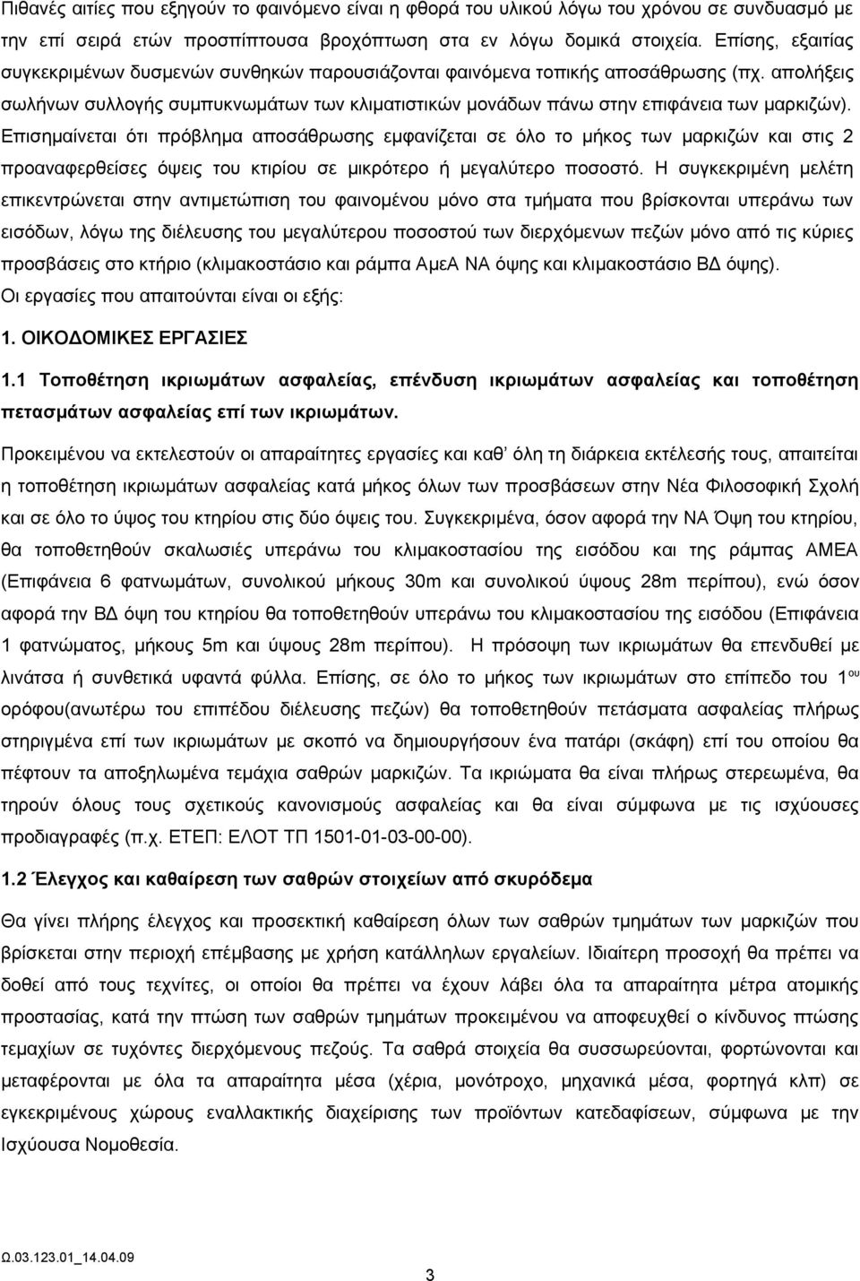 Επισημαίνεται ότι πρόβλημα αποσάθρωσης εμφανίζεται σε όλο το μήκος των μαρκιζών και στις 2 προαναφερθείσες όψεις του κτιρίου σε μικρότερο ή μεγαλύτερο ποσοστό.