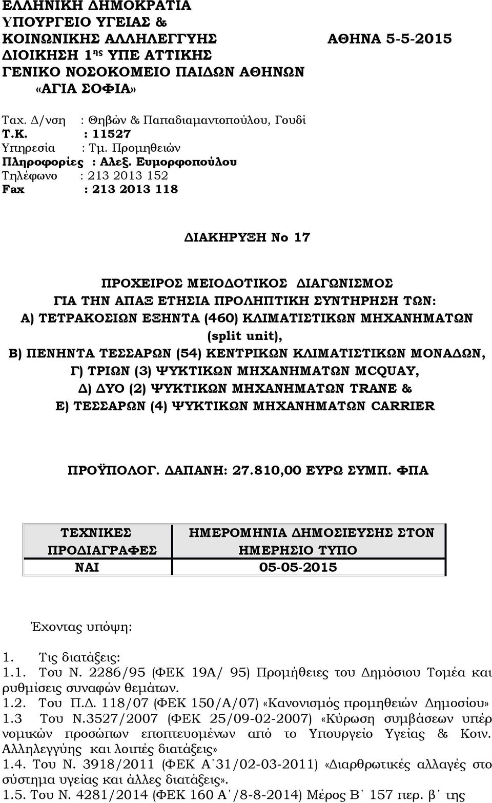 Ευμορφοπούλου Τηλέφωνο : 213 2013 152 Fax : 213 2013 118 ΔΙΑΚΗΡΥΞΗ Νο 17 ΠΡΟΧΕΙΡΟΣ ΜΕΙΟΔΟΤΙΚΟΣ ΔΙΑΓΩΝΙΣΜΟΣ ΓΙΑ ΤΗΝ ΑΠΑΞ ΕΤΗΣΙΑ ΠΡΟΛΗΠΤΙΚΗ ΣΥΝΤΗΡΗΣΗ ΤΩΝ: Α) ΤΕΤΡΑΚΟΣΙΩΝ ΕΞΗΝΤΑ (460) ΚΛΙΜΑΤΙΣΤΙΚΩΝ