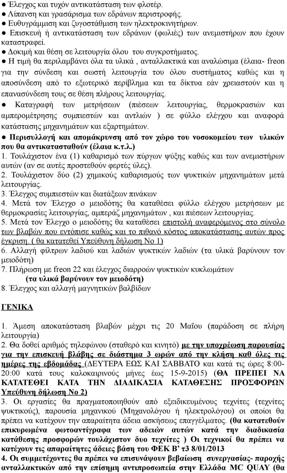 Η τιμή θα περιλαμβάνει όλα τα υλικά, ανταλλακτικά και αναλώσιμα (έλαια- freon για την σύνδεση και σωστή λειτουργία του όλου συστήματος καθώς και η αποσύνδεση από το εξωτερικό περίβλημα και τα δίκτυα