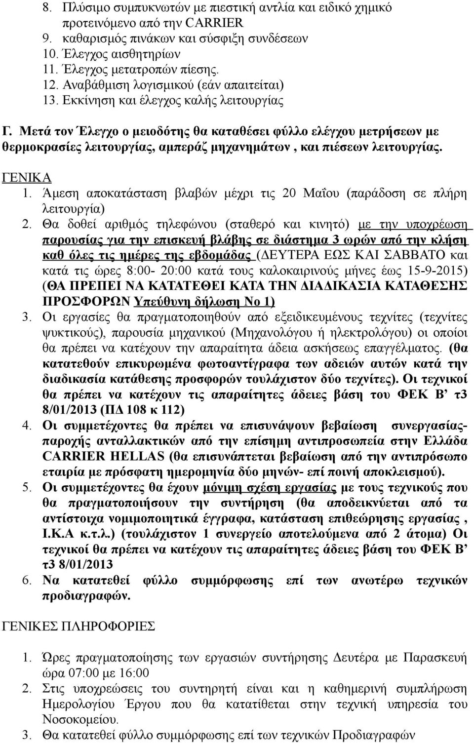 Μετά τον Έλεγχο ο μειοδότης θα καταθέσει φύλλο ελέγχου μετρήσεων με θερμοκρασίες λειτουργίας, αμπεράζ μηχανημάτων, και πιέσεων λειτουργίας. ΓΕΝΙΚΑ 1.