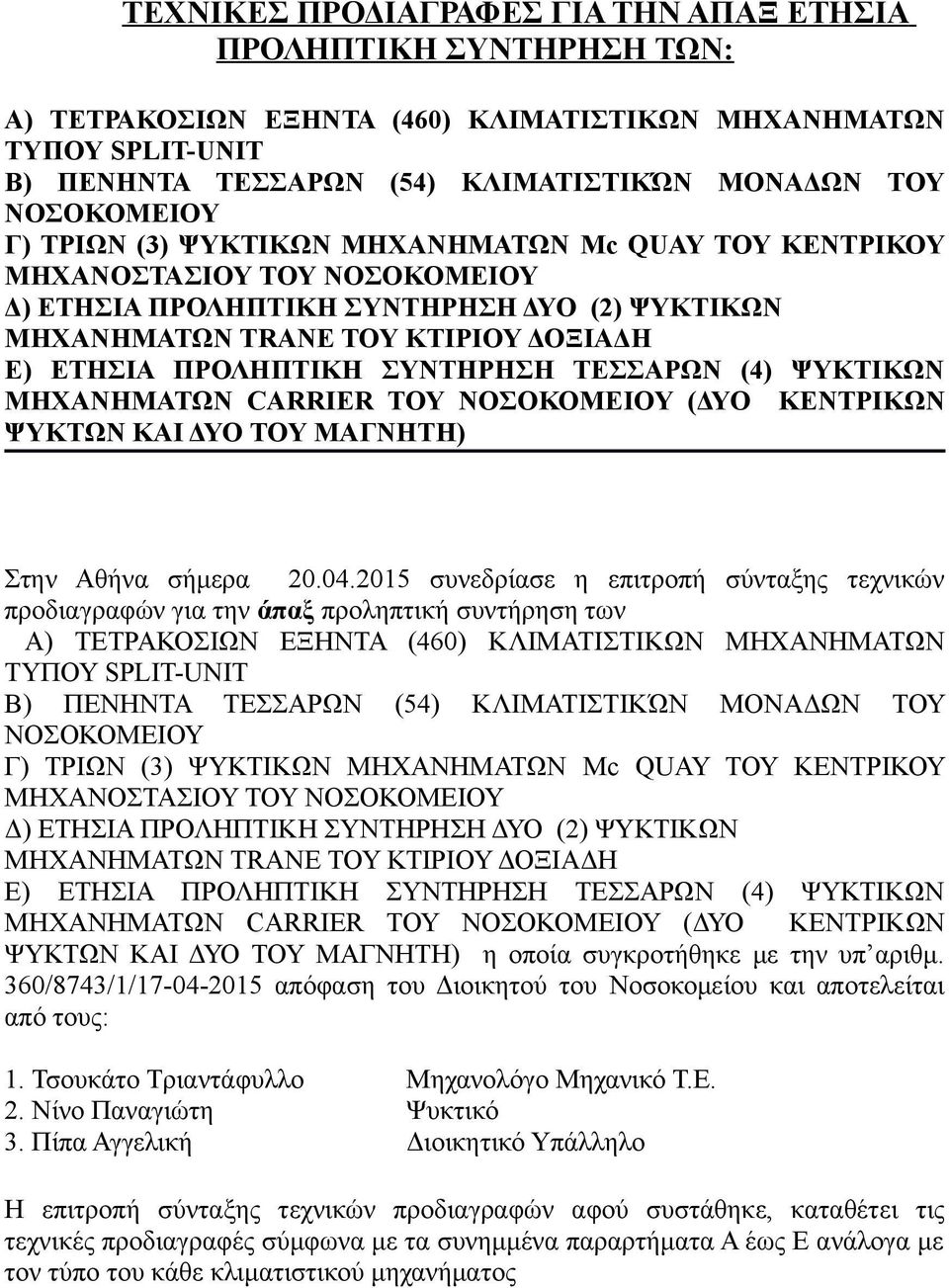 ΠΡΟΛΗΠΤΙΚΗ ΣΥΝΤΗΡΗΣΗ ΤΕΣΣΑΡΩΝ (4) ΨΥΚΤΙΚΩΝ ΜΗΧΑΝΗΜΑΤΩΝ CARRIER ΤΟΥ ΝΟΣΟΚΟΜΕΙΟΥ (ΔΥΟ ΚΕΝΤΡΙΚΩΝ ΨΥΚΤΩΝ ΚΑΙ ΔΥΟ ΤΟΥ ΜΑΓΝΗΤΗ) Στην Αθήνα σήμερα 20.04.