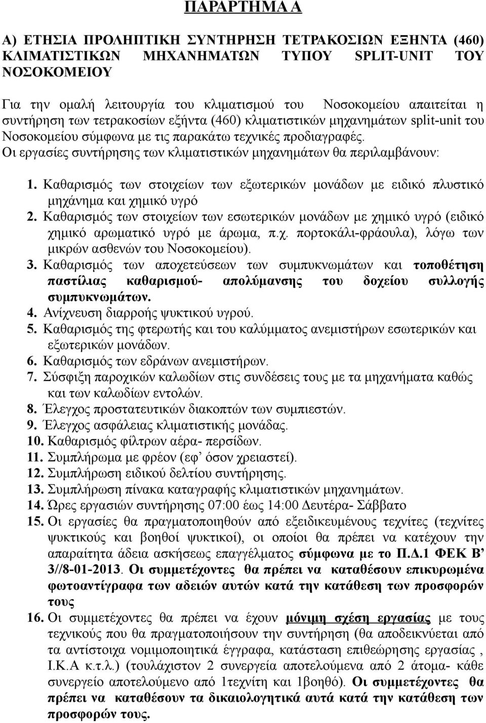 Οι εργασίες συντήρησης των κλιματιστικών μηχανημάτων θα περιλαμβάνουν: 1. Καθαρισμός των στοιχείων των εξωτερικών μονάδων με ειδικό πλυστικό μηχάνημα και χημικό υγρό 2.