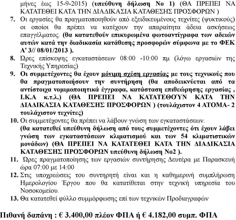 (θα κατατεθούν επικυρωμένα φωτοαντίγραφα των αδειών αυτών κατά την διαδικασία κατάθεσης προσφορών σύμφωνα με το ΦΕΚ Α 3// 08/01/2013 ). 8.
