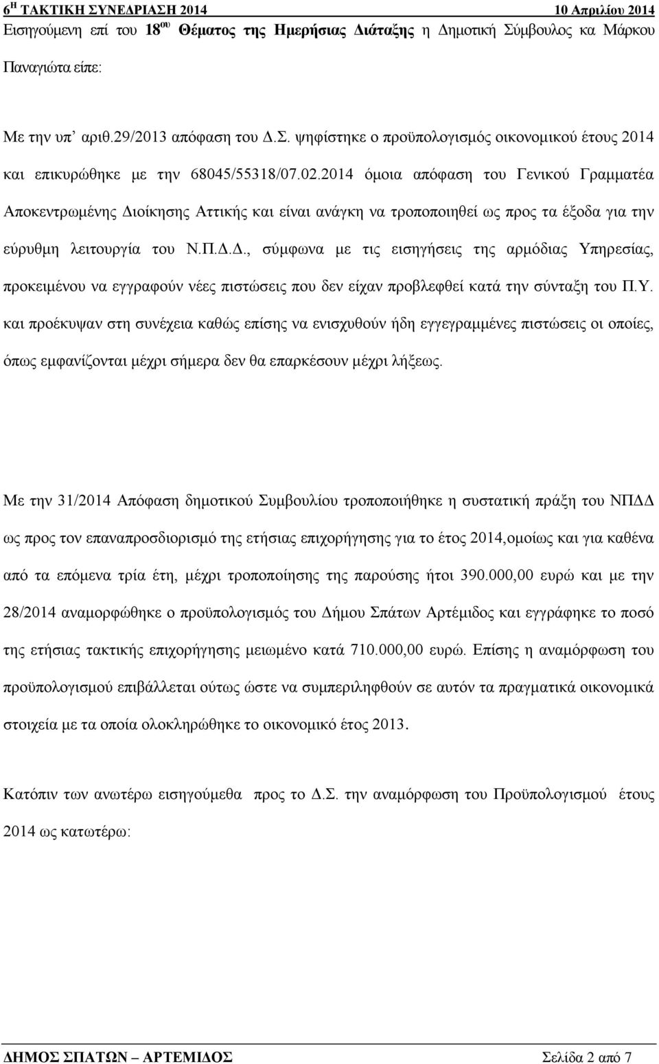 οίκησης Αττικής και είναι ανάγκη να τροποποιηθεί ως προς τα έξοδα για την εύρυθμη λειτουργία του Ν.Π.Δ.