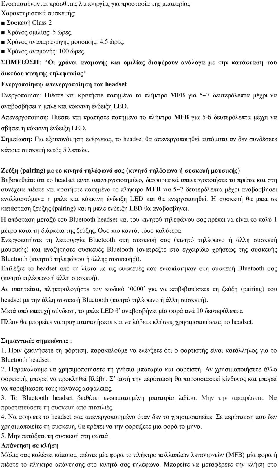 πλήκτρο MFB για 5~7 δευτερόλεπτα μέχρι να αναβοσβήσει η μπλε και κόκκινη ένδειξη LED.