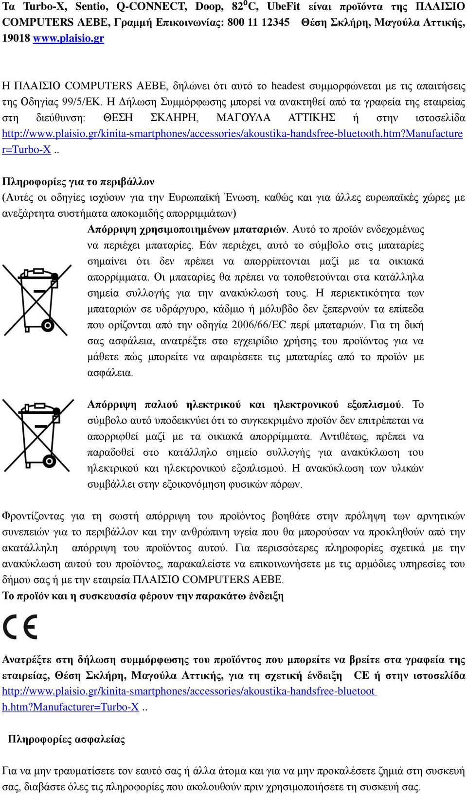 Η Δήλωση Συμμόρφωσης μπορεί να ανακτηθεί από τα γραφεία της εταιρείας στη διεύθυνση: ΘΕΣΗ ΣΚΛΗΡΗ, ΜΑΓΟΥΛΑ ΑΤΤΙΚΗΣ ή στην ιστοσελίδα http://www.plaisio.