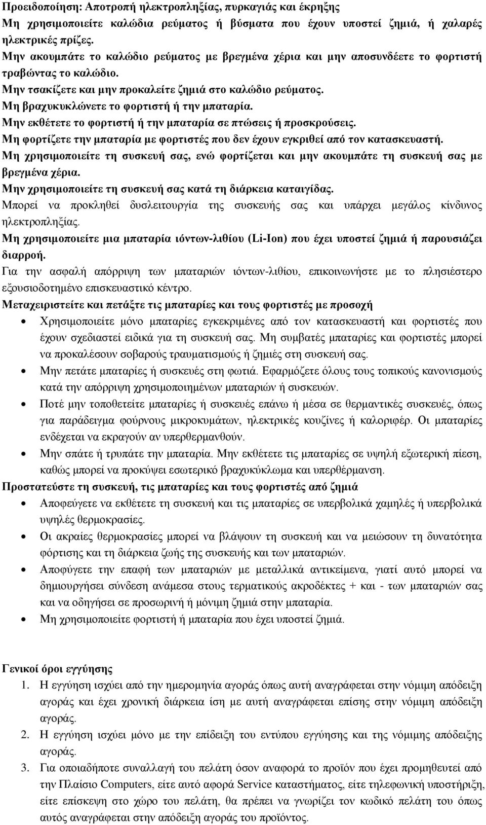 Μη βραχυκυκλώνετε το φορτιστή ή την μπαταρία. Μην εκθέτετε το φορτιστή ή την μπαταρία σε πτώσεις ή προσκρούσεις. Μη φορτίζετε την μπαταρία με φορτιστές που δεν έχουν εγκριθεί από τον κατασκευαστή.