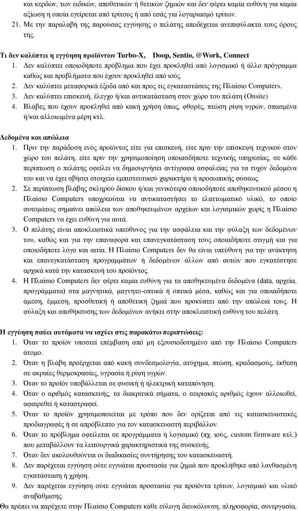 Δεν καλύπτει οποιοδήποτε πρόβλημα που έχει προκληθεί από λογισμικό ή άλλο πρόγραμμα καθώς και προβλήματα που έχουν προκληθεί από ιούς. 2.