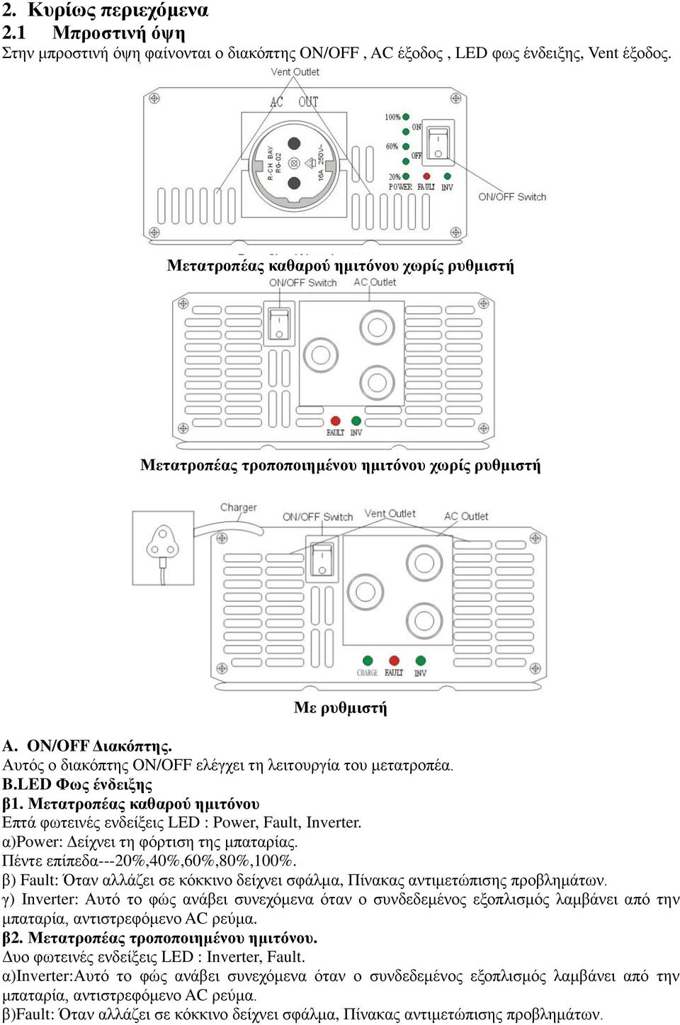 LED Φως ένδειξης β1. Μετατροπέας καθαρού ημιτόνου Επτά φωτεινές ενδείξεις LED : Power, Fault, Inverter. α)power: Δείχνει τη φόρτιση της μπαταρίας. Πέντε επίπεδα---20%,40%,60%,80%,100%.
