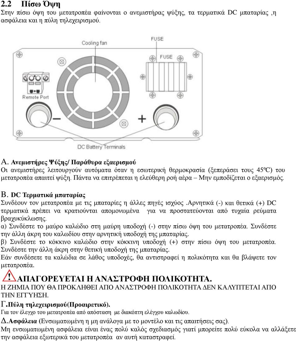 Πάντα να επιτρέπεται η ελεύθερη ροή αέρα Μην εμποδίζεται ο εξαερισμός. B. DC Τερματικά μπαταρίας Συνδέουν τον μετατροπέα με τις μπαταρίες η άλλες πηγές ισχύος.
