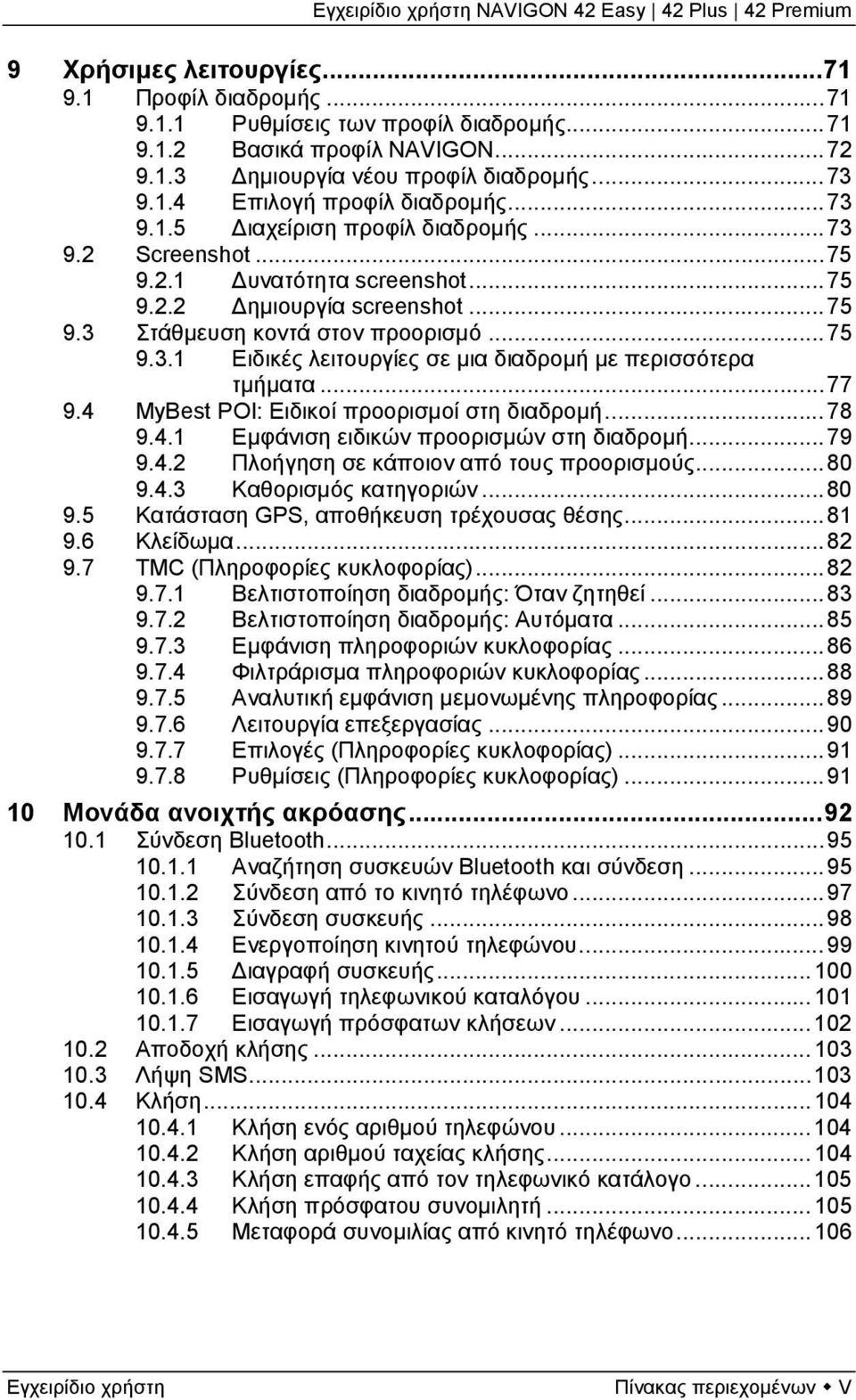 .. 77 9.4 MyBest POI: Ειδικοί προορισμοί στη διαδρομή... 78 9.4.1 Εμφάνιση ειδικών προορισμών στη διαδρομή... 79 9.4.2 Πλοήγηση σε κάποιον από τους προορισμούς... 80 9.