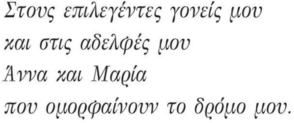 αδελφές μου Άννα και