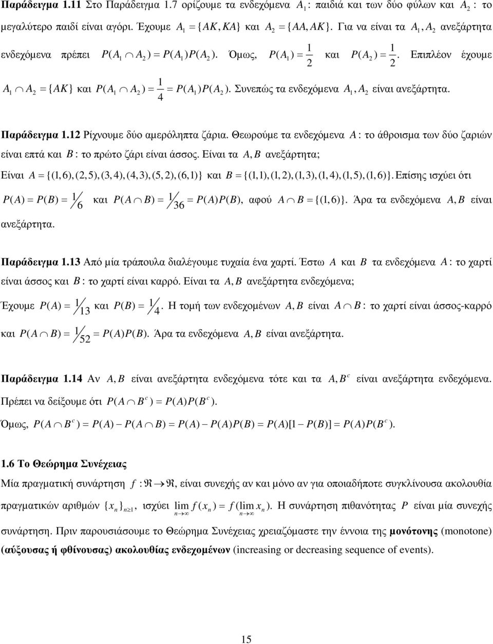 άθροισµα των δύο ζαριών Είναι {,6,,5,,,,,5,,6,} και {,,,,,,,,,5,,6} Επίσης ισχύει ότι και, αφού {,6 } Άρα τα ενδεχόµενα, είναι 6 6 ανεξάρτητα Παράδειγµα Από µία τράπουα διαέγουµε τυχαία ένα χαρτί