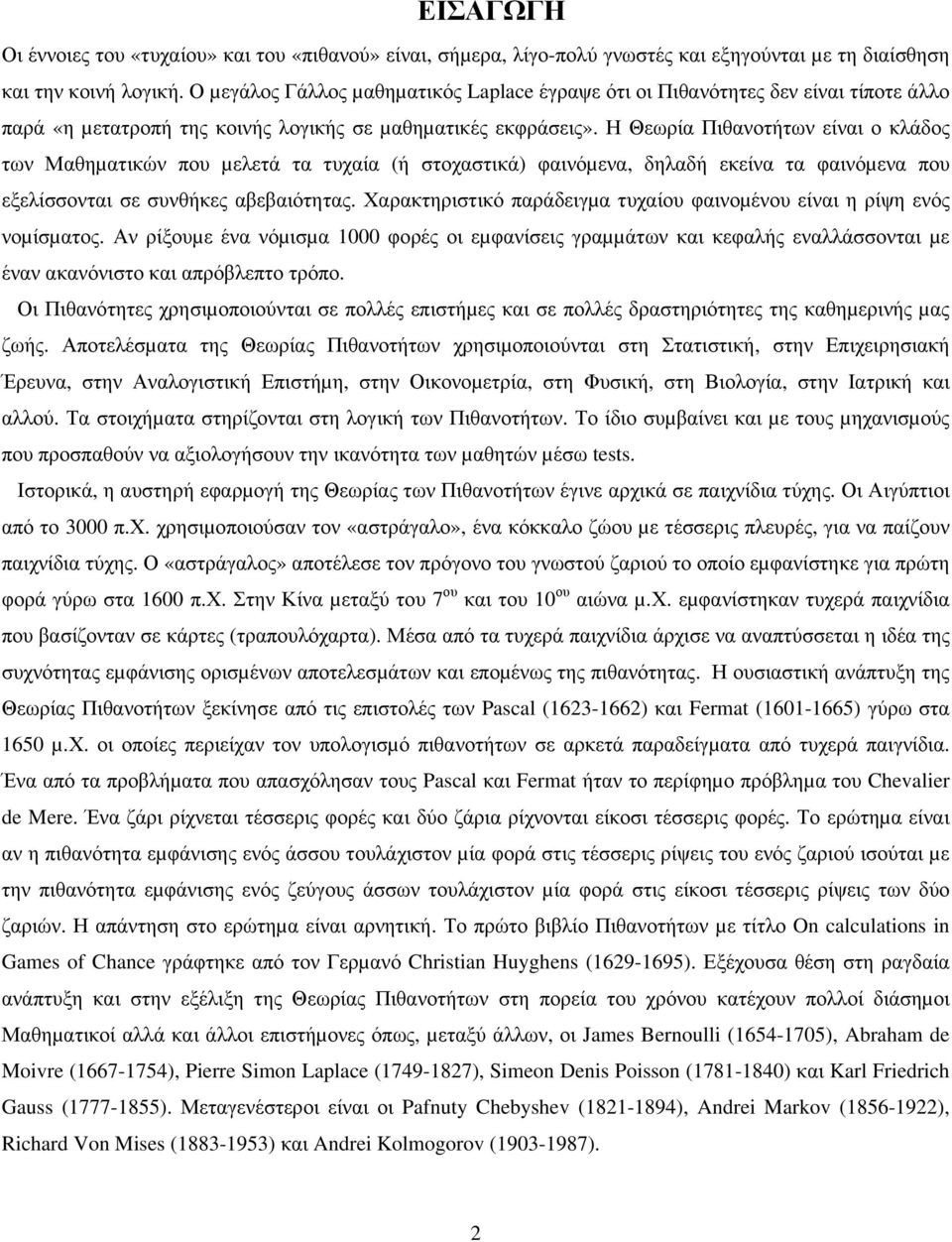 που εξείσσονται σε συνθήκες αβεβαιότητας Χαρακτηριστικό παράδειγµα τυχαίου φαινοµένου είναι η ρίψη ενός νοµίσµατος Αν ρίξουµε ένα νόµισµα φορές οι εµφανίσεις γραµµάτων και κεφαής εναάσσονται µε έναν