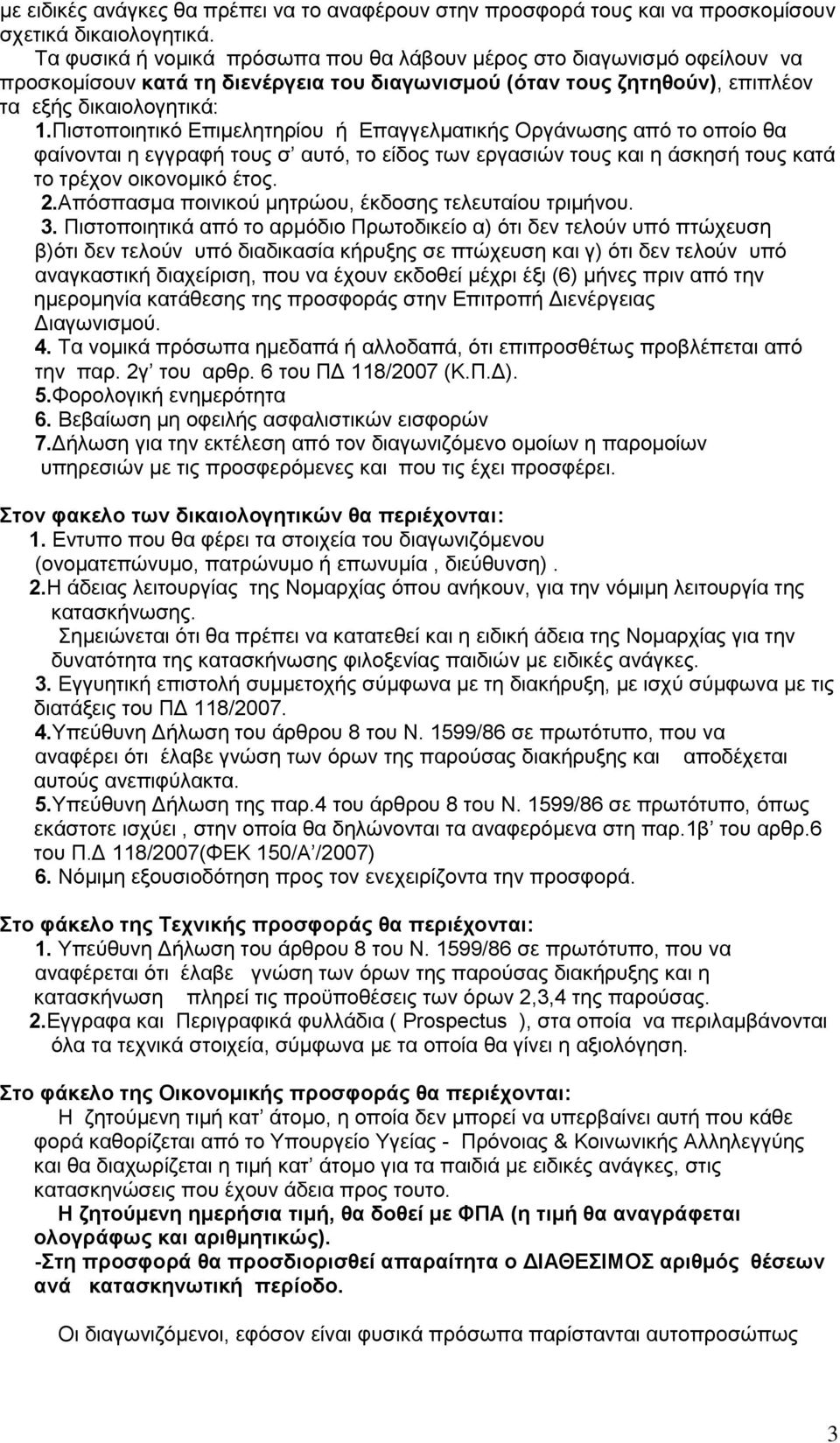 Πιστοποιητικό Επιμελητηρίου ή Επαγγελματικής Οργάνωσης από το οποίο θα φαίνονται η εγγραφή τους σ αυτό, το είδος των εργασιών τους και η άσκησή τους κατά το τρέχον οικονομικό έτος. 2.