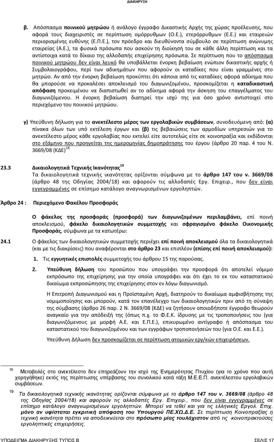 Σε περίπτωση που το απόσπασμα ποινικού μητρώου δεν είναι λευκό θα υποβάλλεται ένορκη βεβαίωση ενώπιον δικαστικής αρχής ή Συμβολαιογράφου, περί των αδικημάτων που αφορούν οι καταδίκες που είναι