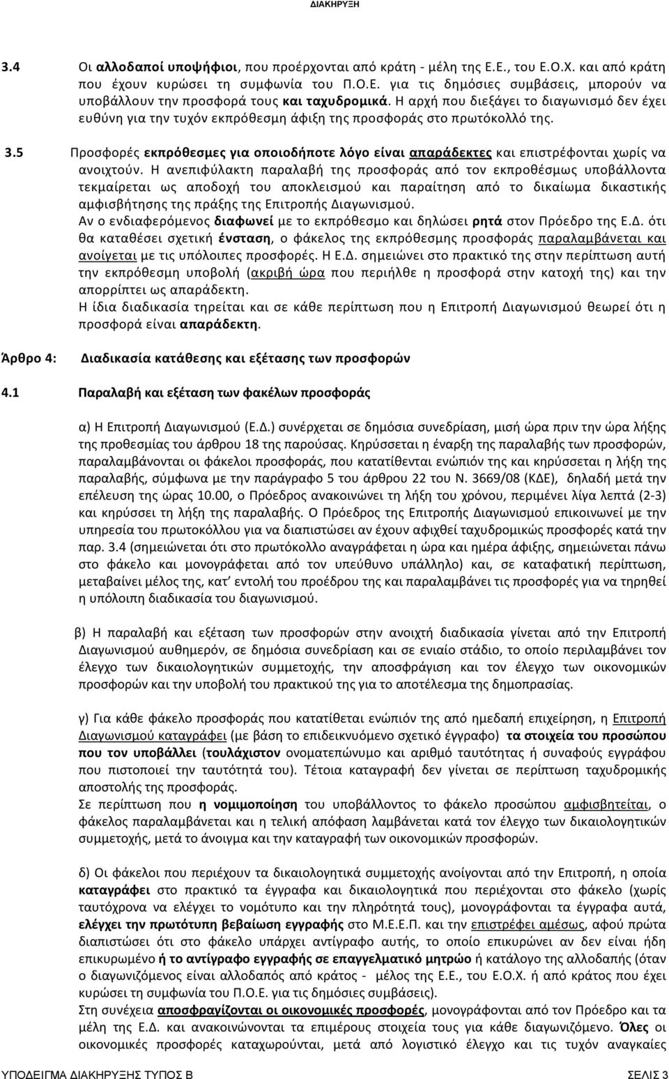 5 Προσφορές εκπρόθεσμες για οποιοδήποτε λόγο είναι απαράδεκτες και επιστρέφονται χωρίς να ανοιχτούν.