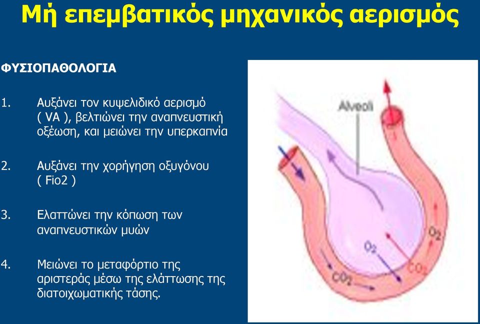 µειώνει την υπερκαπνία 2. Αυξάνει την χορήγηση οξυγόνου ( Fio2 ) 3.