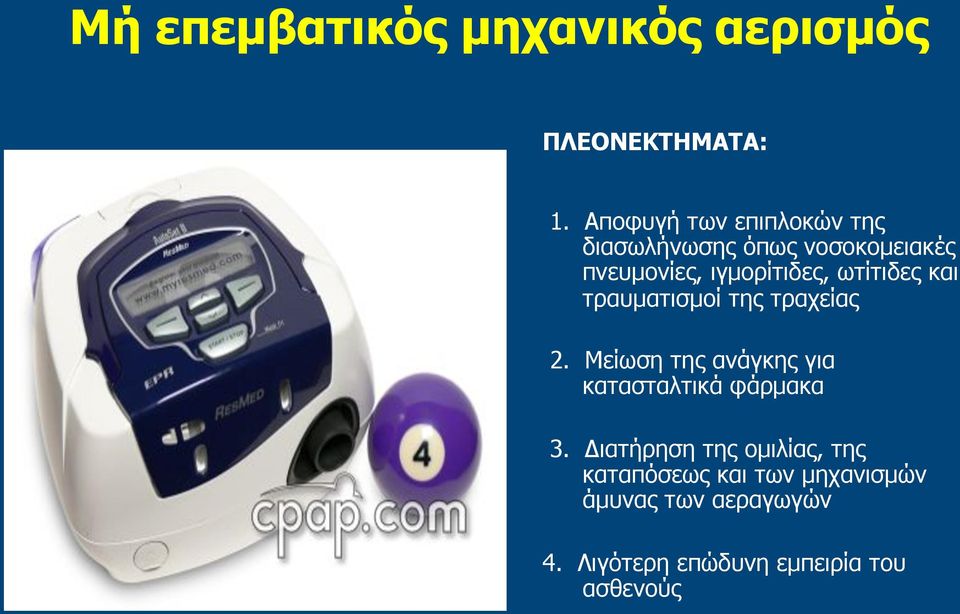 ωτίτιδες και τραυµατισµοί της τραχείας 2.