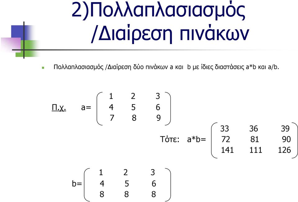 ίδιες διαστάσεις a*b και a/b. 1 2 3 Π.χ.