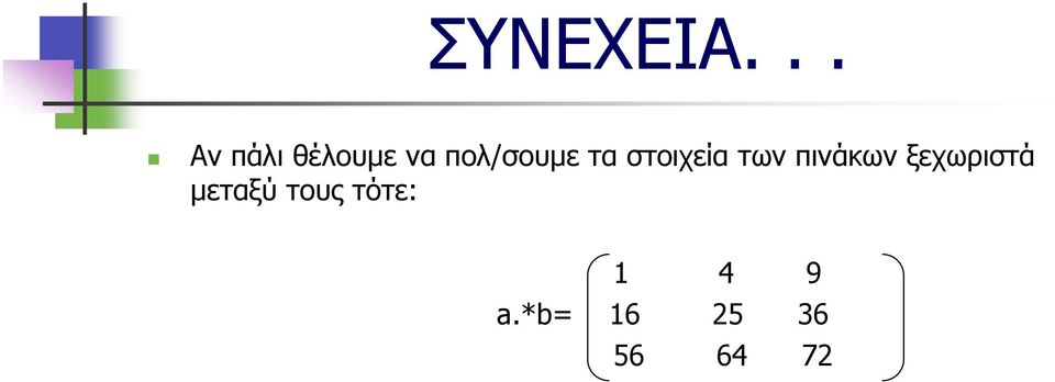 πολ/σουμε τα στοιχεία των