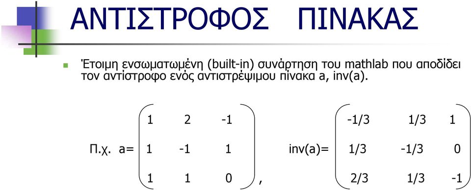 ενός αντιστρέψιμου πίνακα a, inv(a).