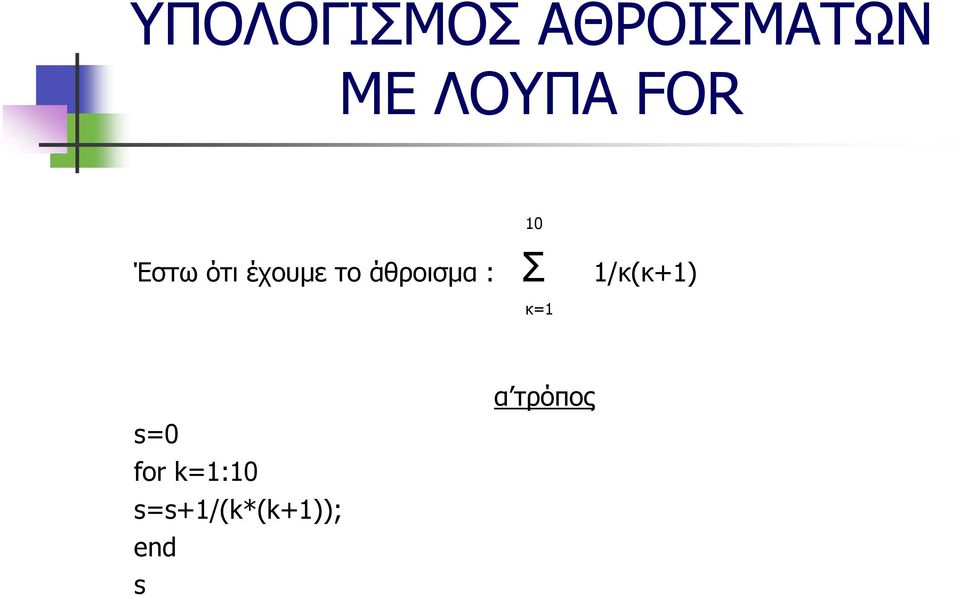 : Σ 10 1/κ(κ+1) κ=1 s=0 for