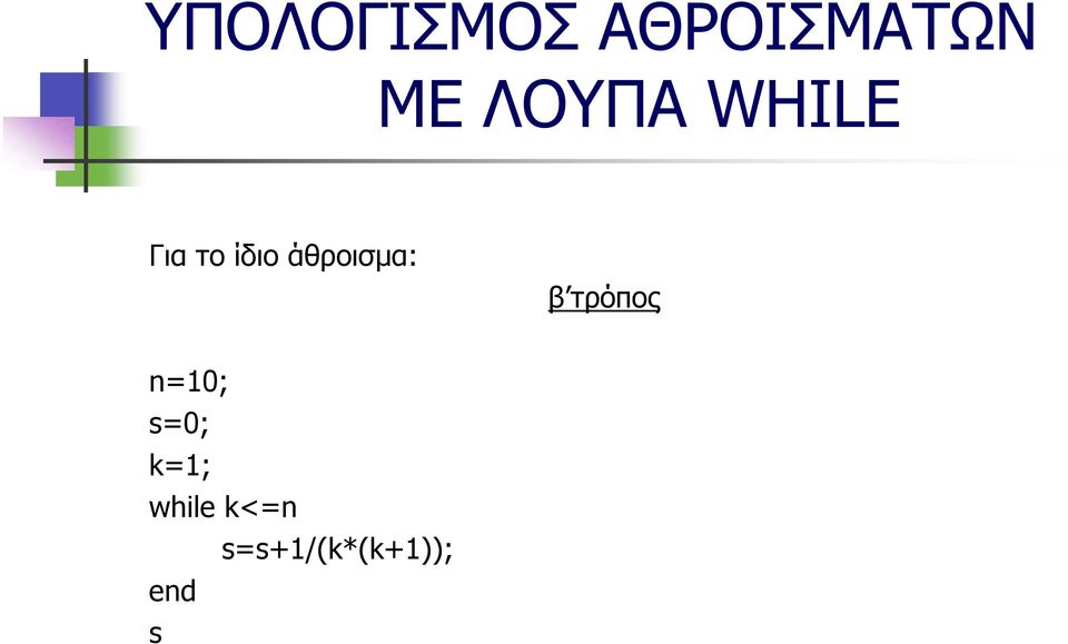 άθροισμα: β τρόπος n=10; s=0;