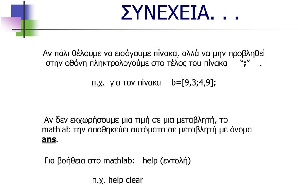 πληκτρολογούμε στο τέλος του πίνακα ;. π.χ.