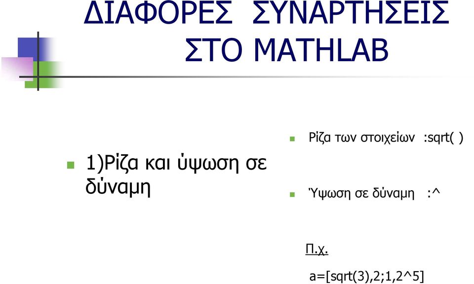 των στοιχείων :sqrt( ) Ύψωση σε