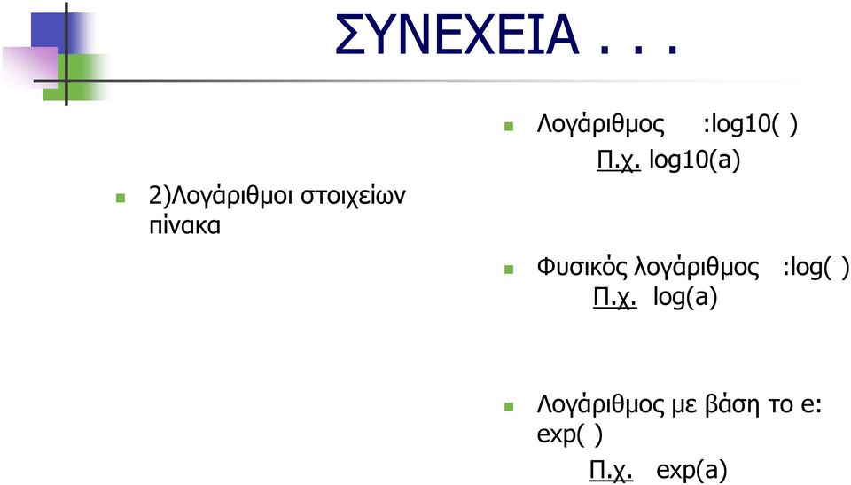 Λογάριθμος :log10( ) Π.χ.