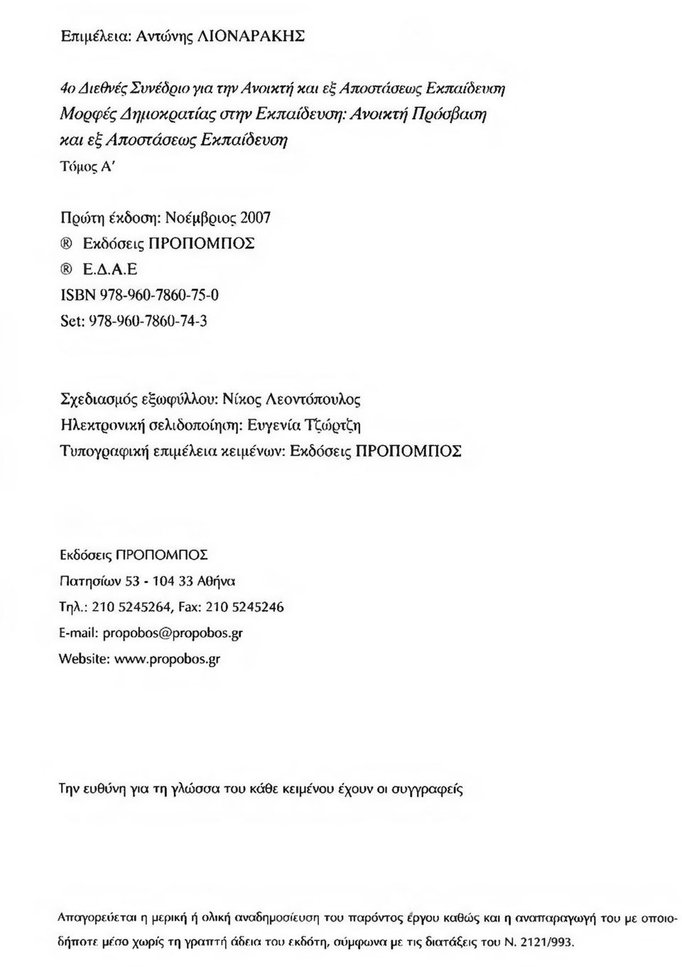 Ε ISBN 978-960-7860-75-0 Set: 978-960-7860-74-3 Σχεδιασμός εξωφύλλου: Νίκος Αεοντόπουλος Ηλεκτρονική σελιδοποίηση: Ευγενία Τζώρτζη Τυπογραφική επιμέλεια κειμένων: Εκδόσεις ΠΡΟΠΟΜΠΟΣ Εκδόσεις