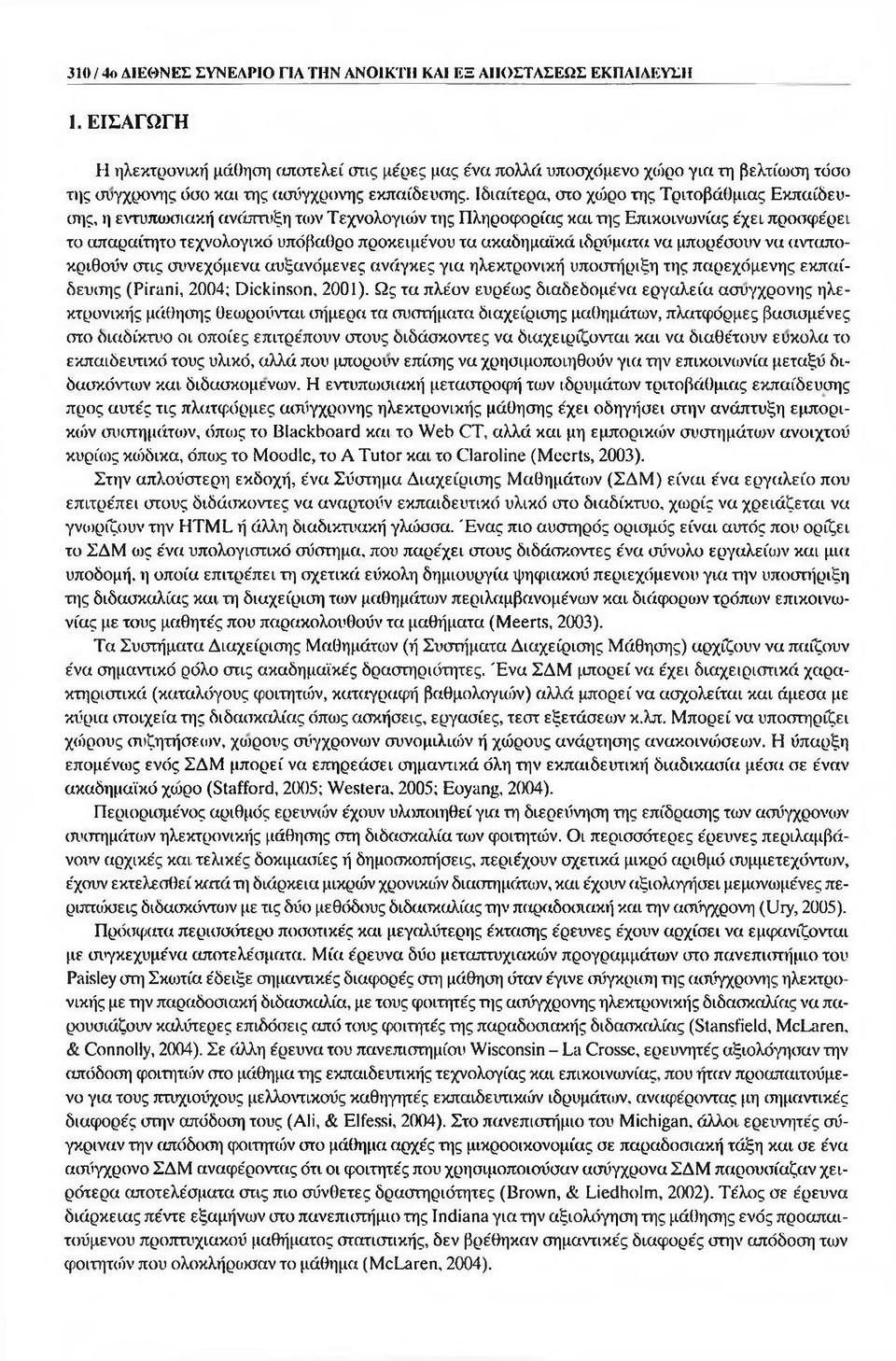 Ιδιαίτερα, στο χώρο της Τριτοβάθμιας Εκπαίδευσης, η εντυπωσιακή ανάπτυξη των Τεχνολογιών της Πληροφορίας και της Επικοινωνίας ε'χει προσφε'ρει το απαραίτητο τεχνολογικό υπόβαθρο προκειμε'νου τα