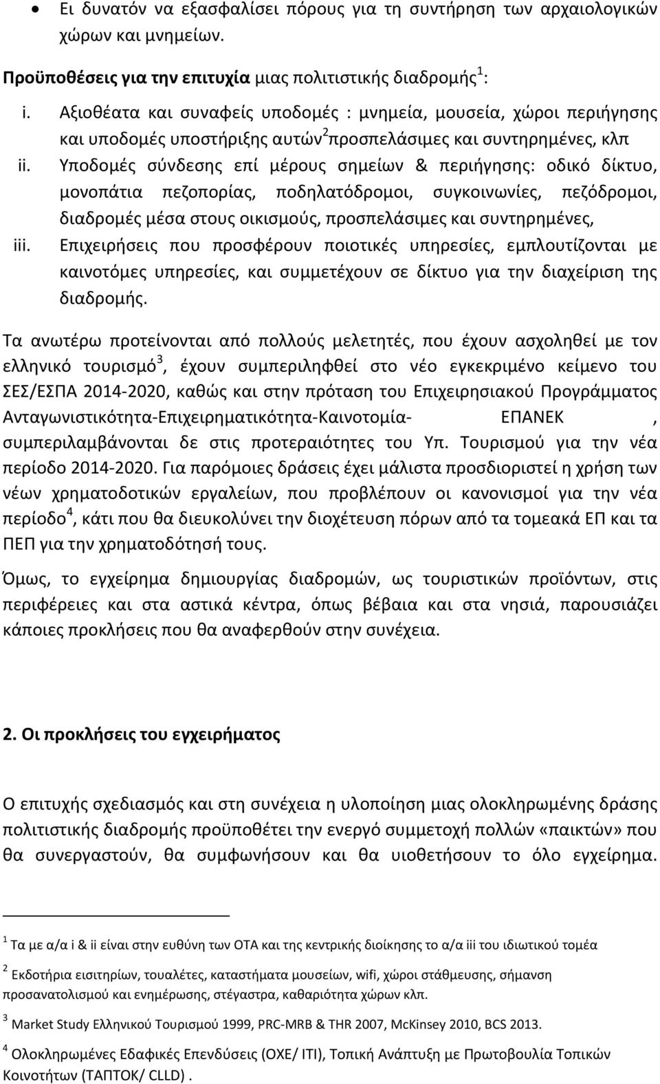 Υποδομές σύνδεσης επί μέρους σημείων & περιήγησης: οδικό δίκτυο, μονοπάτια πεζοπορίας, ποδηλατόδρομοι, συγκοινωνίες, πεζόδρομοι, διαδρομές μέσα στους οικισμούς, προσπελάσιμες και συντηρημένες, iii.