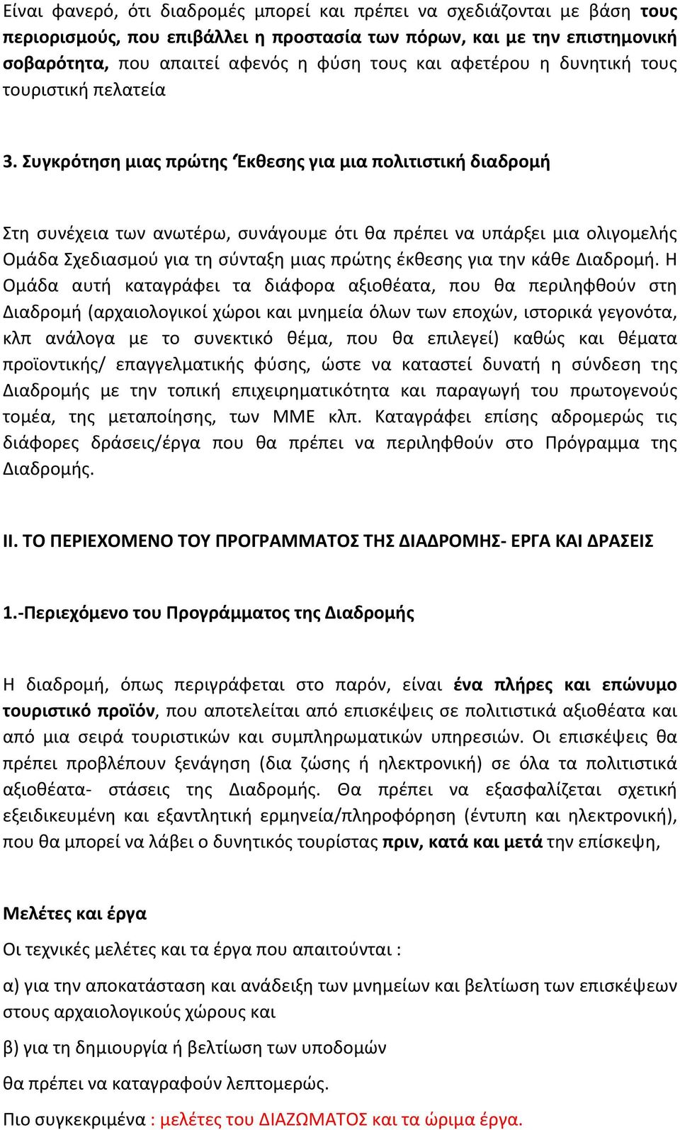 Συγκρότηση μιας πρώτης Έκθεσης για μια πολιτιστική διαδρομή Στη συνέχεια των ανωτέρω, συνάγουμε ότι θα πρέπει να υπάρξει μια ολιγομελής Ομάδα Σχεδιασμού για τη σύνταξη μιας πρώτης έκθεσης για την