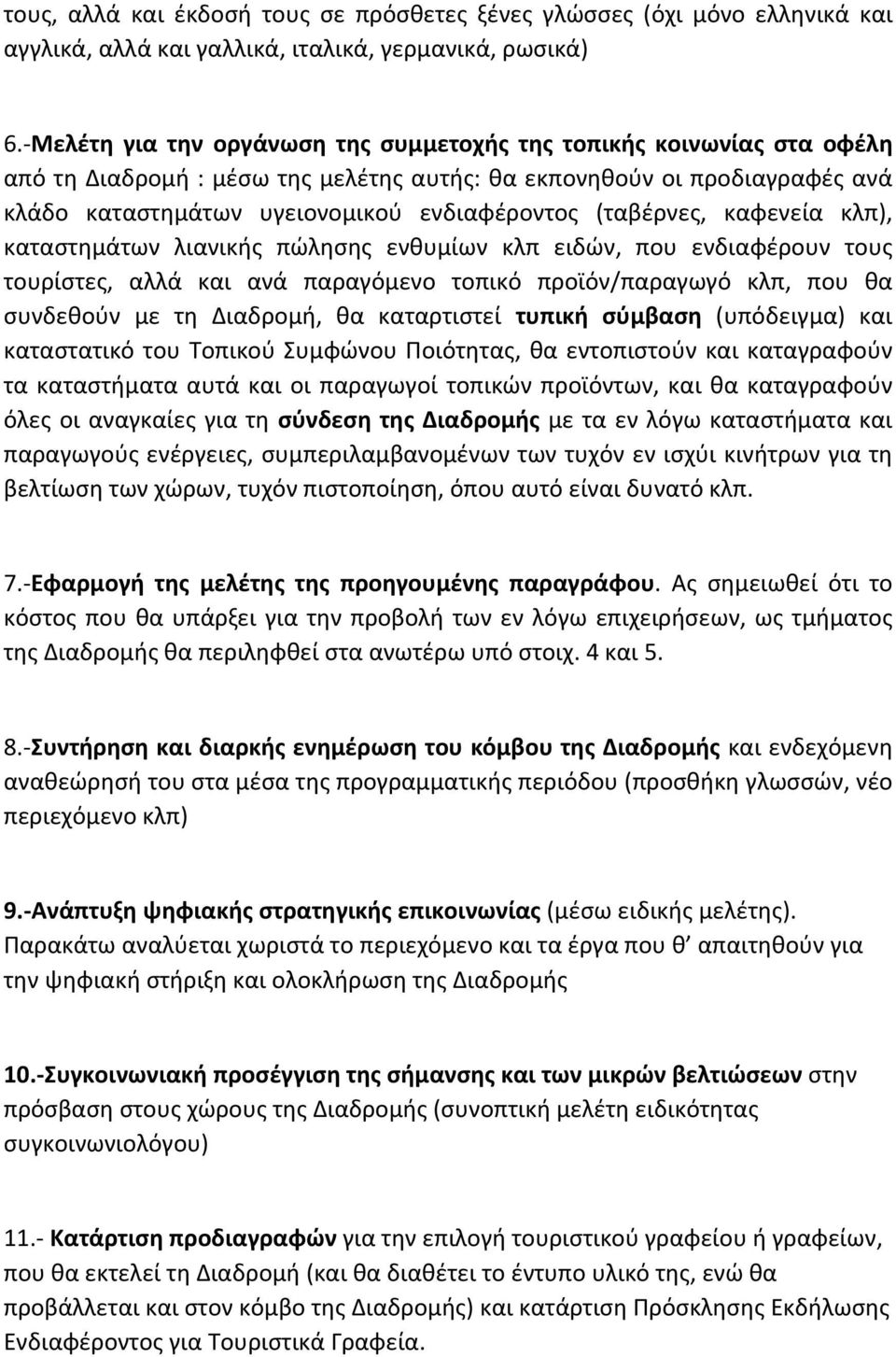 (ταβέρνες, καφενεία κλπ), καταστημάτων λιανικής πώλησης ενθυμίων κλπ ειδών, που ενδιαφέρουν τους τουρίστες, αλλά και ανά παραγόμενο τοπικό προϊόν/παραγωγό κλπ, που θα συνδεθούν με τη Διαδρομή, θα