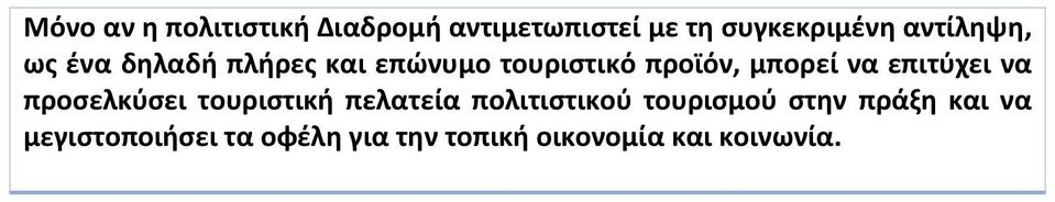 να επιτύχει να προσελκύσει τουριστική πελατεία πολιτιστικού τουρισμού