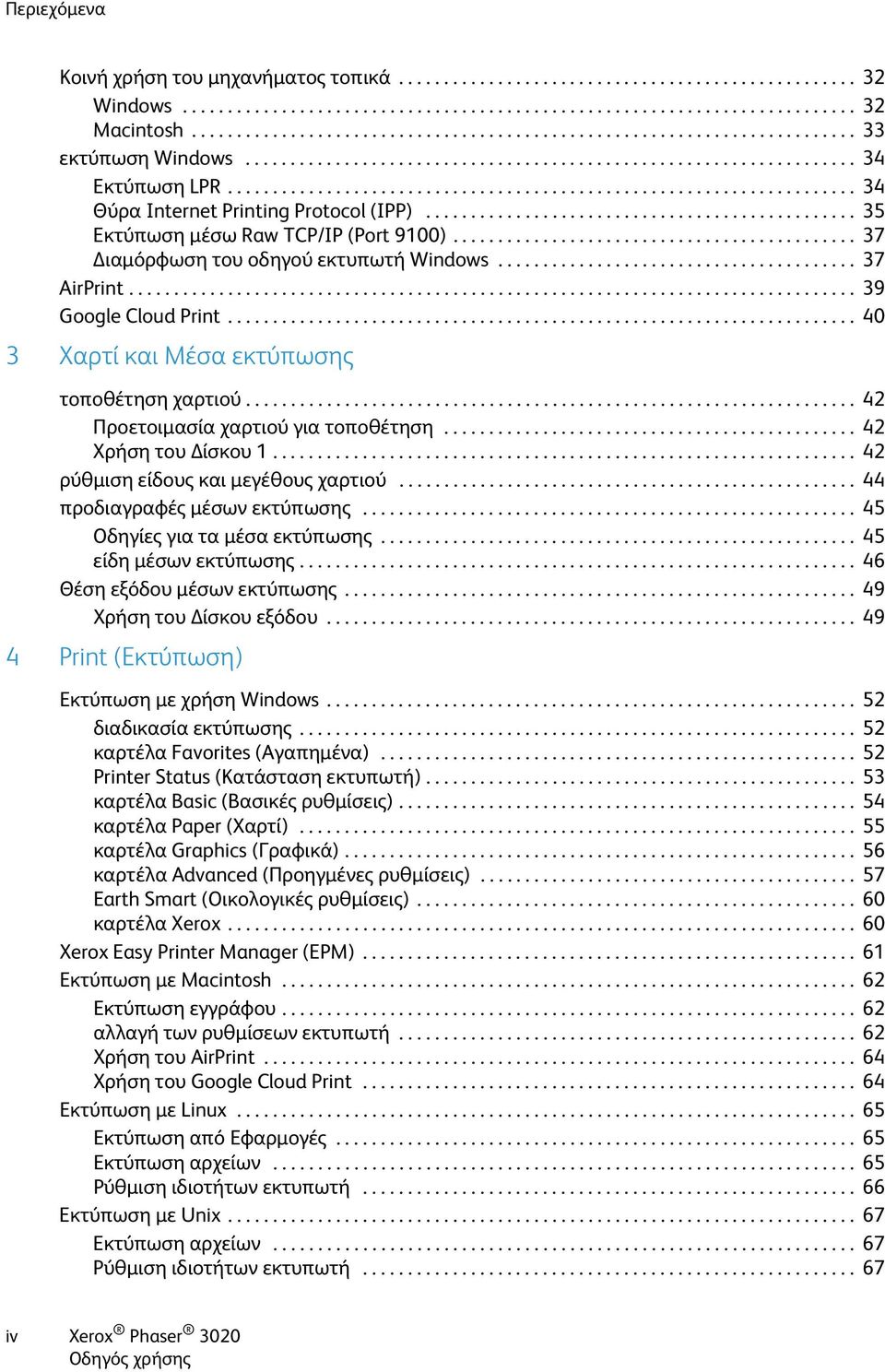 ..................................................................... 34 Θύρα Internet Printing Protocol (IPP)................................................ 35 Εκτύπωση μέσω Raw TCP/IP (Port 9100).