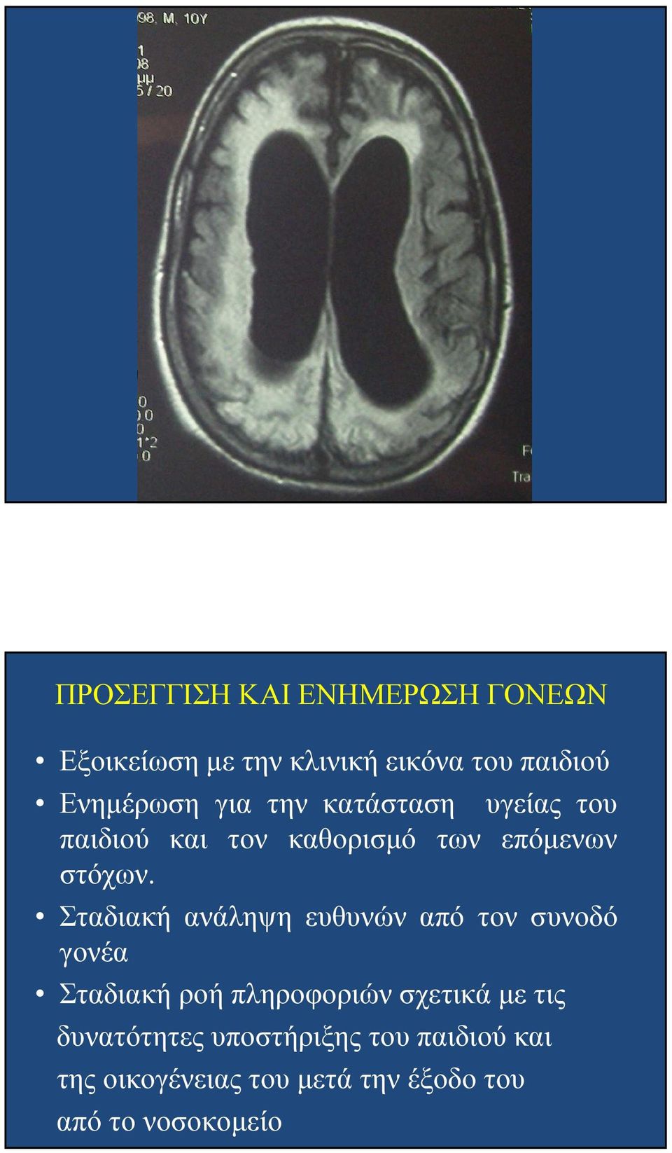 Σταδιακή ανάληψη ευθυνών από τον συνοδό γονέα Σταδιακή ροή πληροφοριών σχετικά µε τις